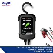 麻新電子 ms-200 全自動 電瓶充電器 6v 12v 2a 機車 重機 童車 免拆電池 ms 200 哈家人