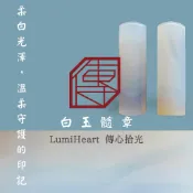 白玉髓印章 客製刻章 名字章 私章 開戶印鑑 方章 圓章 送禮推薦｜傳心拾光