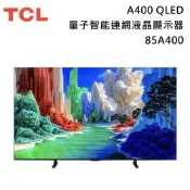 TCL 85吋 85A400 QLED 量子智能連網液晶顯示器 A400 含基本安裝+舊機回收