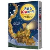 全新書 再回到10歲那一年……：歐洲版《窗邊的小荳荳》，媲美《愛 Janusz K 小樹文化 9786267304655