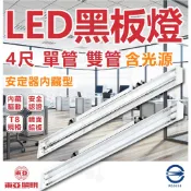 🔥【東亞照明】🔥4尺 單管 雙管 T8 LED燈管 燈管鏡面鋁反射片黑板燈 節能標章認證款 黑板燈 辦公用燈 講台燈