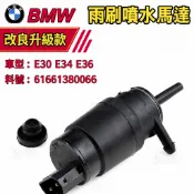 BMW雨刷噴水馬達 E30 E34 E36雨刮噴水嘴 雨刷噴水頭 61661380066