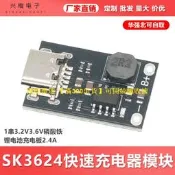 【台灣 甄選】SK3624單節1串3.2V3.6V磷痠鐵鋰電池充電板2.4A 快速充電器模塊【48小時出貨】