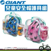 【速度公園】GIANT 兒童安全帽 2.0 護具組 包含(護膝+護肘+童帽) 兒童用 S/M 童車滑步車