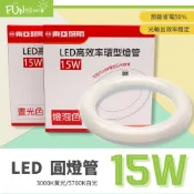 【贈丸型燈腳】 東亞 LED T8 15W 環型燈管 圓形燈管 可替代傳統 大同 30瓦 30W FCL 圓燈管 環形