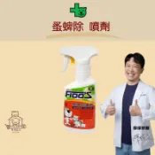 【動物醫院直送】免運隔日配 FIDO'S 蚤蜱除 250ml 噴劑 摩摩獸醫親選 寵物 狗 非藥用 蚤蝨 跳蚤 驅離