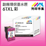【列印市集】for HP NO.61XL / CH564WA 彩色高容量 副廠 環保墨水匣 /適用Deskjet 1000/1010/1050/1510/2000/2050/2510/2540