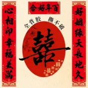 帶背膠結婚對聯書法11言大門對聯男方大門婚聯婚禮佈置防水對聯0SED