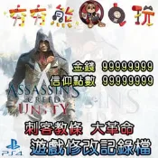 【夯夯熊電玩】PS4  刺客教條大革命 金手指/專業記錄修改