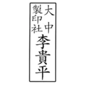【史泰博 Stapro】訂製原子-官職章/直式/3x1cm