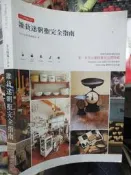 【小熊家族】《全台特蒐100．雜貨迷朝聖完全指南》ISBN:9866086232│麥浩斯│DIY玩佈置編輯部│九成新