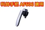 ☆女孩衣著☆ 科帥氣炸鍋 AF606 AF708 專用配件 手把 外鍋 炸籃