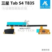 現貨✨外接鍵盤觸點排線 適用於三星Samsung Galaxy Tab S4 T835