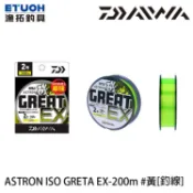 DAIWA ASTRON ISO GREAT EX #黃 200M [漁拓釣具] [尼龍線]