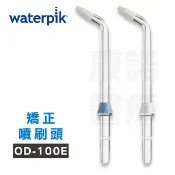 康諾健康生活館 【原廠公司貨】美國Waterpik沖牙機 矯正噴刷頭OD-100E 2入組(適用WP100/WP260/WP300/WP450/WP660/WP900)