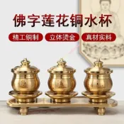 純銅蓮花心經佛前供水杯 純銅供佛敬神杯組 佛堂神桌居家供奉財神爺招財開運敬茶酒杯專用 加厚防鏽耐氧化