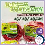 (含稅)新安規動力延長線 新e代大三通 過載自動斷電 2.0mm*2芯 5米/10米/15米 現貨