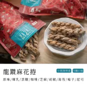 小琉球龍鑽 手工烘炸麻花捲 9種口味 梅子 黑糖 煉乳 原味 起司 咖啡 胡椒 芝麻 海苔 小琉球特產 麻花捲