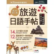 【電子書】互動日本語年度特刊：我的第一本旅遊日語手帖 希伯崙股份有限公司 著 希伯崙 出版