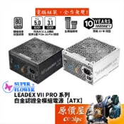 SuperFlower振華 LEADEX VII PRO ATX 3.1【白金全模組電源】多瓦數可選/原價屋