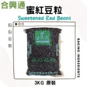 合興通 蜜紅豆粒 3kg/包 (5台斤) 蜜紅豆顆粒 蜜紅豆 剉冰配料 紅豆