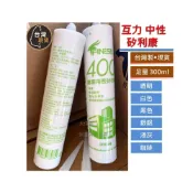 (店+)中性矽利康 台灣製 中性矽利康300ml 互力 400型 足量矽力康Silicone 中性防水膠 油性系力康