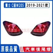 賓士C級W205 15-21年C180/C200/C260/C280 尾燈後尾燈信號燈剎車燈 後大燈 剎車燈 後尾燈