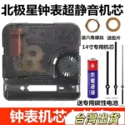 【桃園出貨】北極星鐘表機芯 QUARTZ 石英鐘表芯 通用 十字繡 方型表芯 DIY 配件 掛鐘 時鐘 時鐘機芯 掛鐘