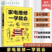 💯好書推薦 家電維修一學就會 王學屯 全綵版小家電自學一本通 從入門到精通  簡體全新正品