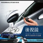 T7m 現代 ELANTRA ix35 santafe i30 專用 後視鏡 自動收折 自動收納控器 A015 A014