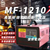 麻聯電機 MF-1210 微電腦自動充電器(適用洗掃地機 堆高機 電瓶 充電器)