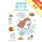 塗抹＋可食用！椰子油，名模凍齡的神奇秘密：瘦身．[二手書_良好]11318945619 TAAZE讀冊生活網路書店