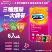 【Durex 情趣冒險-綜合裝】超薄 潤滑裝 安全套 避孕套 杜蕾斯 衛生套 durex 保險套【LD102