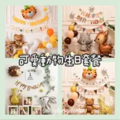 👑現貨【可愛動物生日套餐】ins風 生日氣球 微笑小花 叢林動物 動物生日派對 派對佈置 週歲佈置 生日 生日驚喜