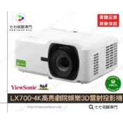 (店+)LX700-4K 4K 投影機/雷射/電競/劇院/電玩/追劇