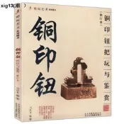 銅印鈕把玩與鑑賞（修訂本）把玩藝術系列圖書印章印石收藏賞玩指南先秦印風古璽印圖典精華玉璽書籍