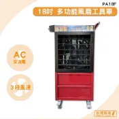 OL辦公生活用品 台灣製造 PA18F 18吋 多功能變頻風扇工具車 錦程電機 中華升麗 送風機 大型風扇 工業用電風扇 商業用電扇