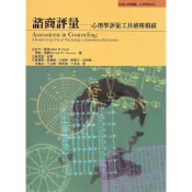 [華通書坊]諮商評量 : 心理學評量工具使用指南  (Assessment in Counseling) Hood 桂冠圖書 9789577304292