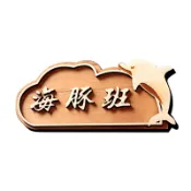 木語家居 門牌 幼兒園卡通木質門牌音樂教室標識班牌定製班級牌子實木提示牌教室牌工作室個性創意掛牌教室門貼牌【MJ1356】