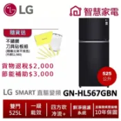 LG樂金GN-HL567GBN 525L一級能效智慧變頻雙門冰箱(曜石黑) 送不鏽鋼刀具砧板組