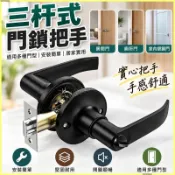 ⭐三杆門鎖執手】通用球形門鎖 三杆式把手 房間門鎖 廁所門鎖 室內塑鋼門 壓把門鎖 洗手間門鎖 房間門鎖把手