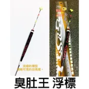 源豐釣具 FORE 法朗樂 臭肚王 臭肚 浮標 夜釣 長標 浮標 象魚標 臭肚標 尾部加大目視度好