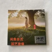 【！上新！】鈴小花《菩提樹下我為你流淚》純銀CD碟片