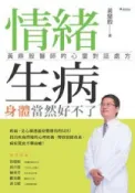 HyRead 情緒生病 身體當然好不了:黃鼎殷醫師的心靈對話處方(電子書)