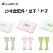 志高炒冰機痠奶機配件蓋子小鏟子大小型號通用型
