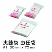 胖嘟嘟生活文化館 夾鍊袋 由任袋 #1 50mmx70mm 夾鏈袋