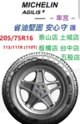 JK 車宮 米其林 輪胎 MICHELIN  205/75/16 .AGILIS 3 輕卡胎  直營五家店為您服務