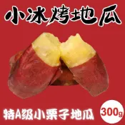 (店+)【田食原】小栗子冰烤地瓜 300gx1包(日本品種 關東85號 健身 養生健身餐 健康美食 好吃方便 抗性澱粉)