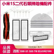 HiFi超人音頻商城 小米1S二代SDJQR01RR/SDJQR02RR石頭掃地機器人S50-51/S55 S6 T6配件邊刷滾刷濾網抹布耗材