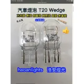 T20 Wedge 7440 7443 12V 21W 12V 21/5W Emark認證 清光 haoanlights